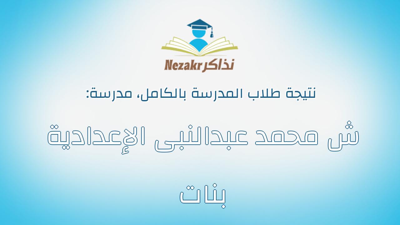 نتيجة مدرسة ش محمد عبدالنبى الإعدادية بنات بالكامل