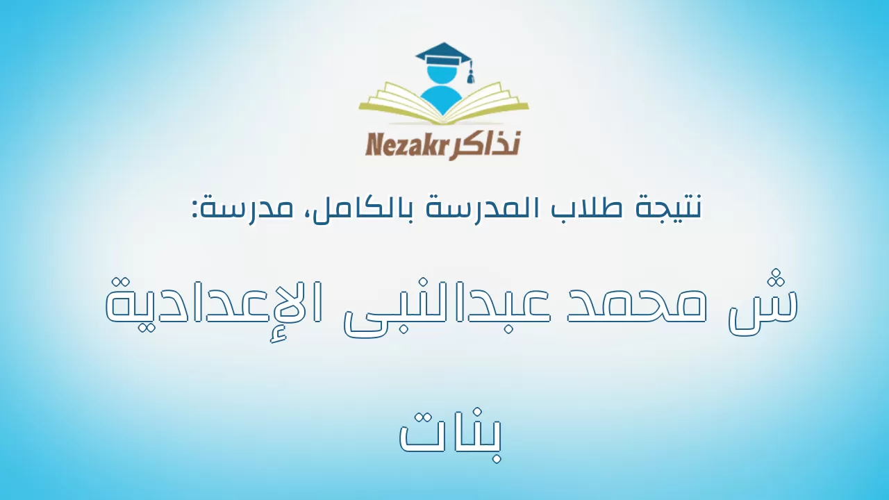 نتيجة مدرسة ش محمد عبدالنبى الإعدادية بنات بالكامل