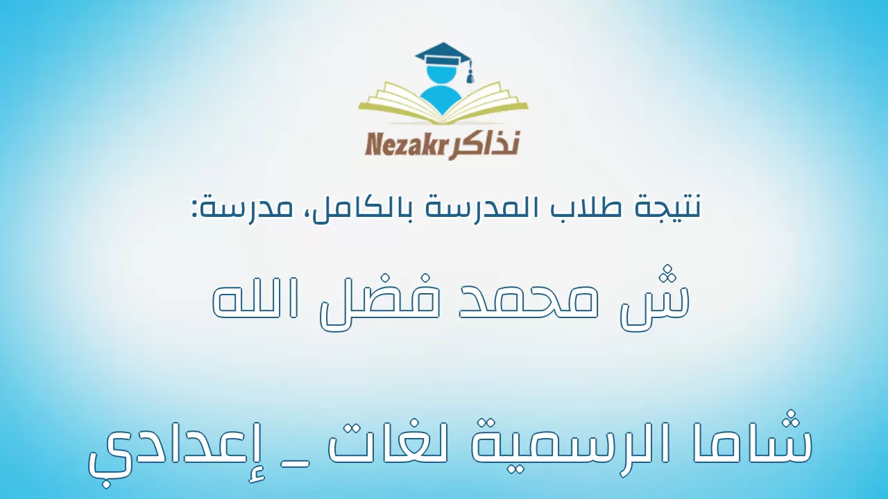 نتيجة مدرسة ش محمد فضل الله شاما الرسمية لغات _ إعدادي بالكامل