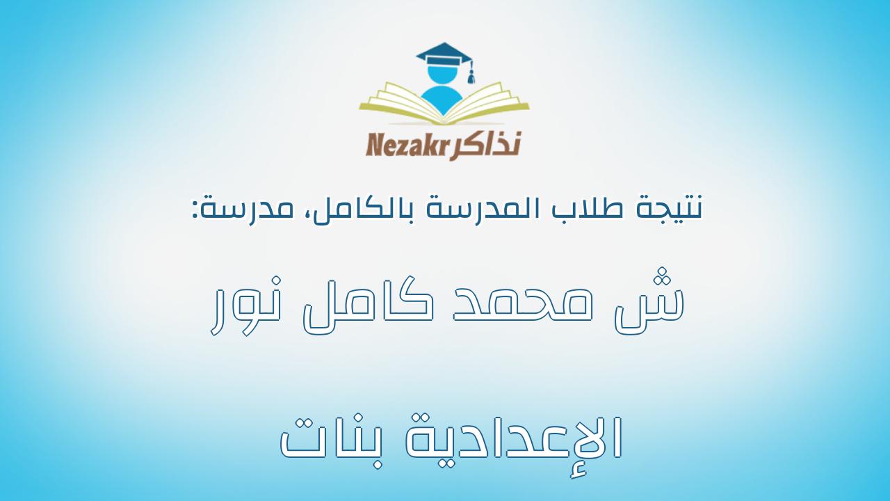 نتيجة مدرسة ش محمد كامل نور الإعدادية بنات بالكامل
