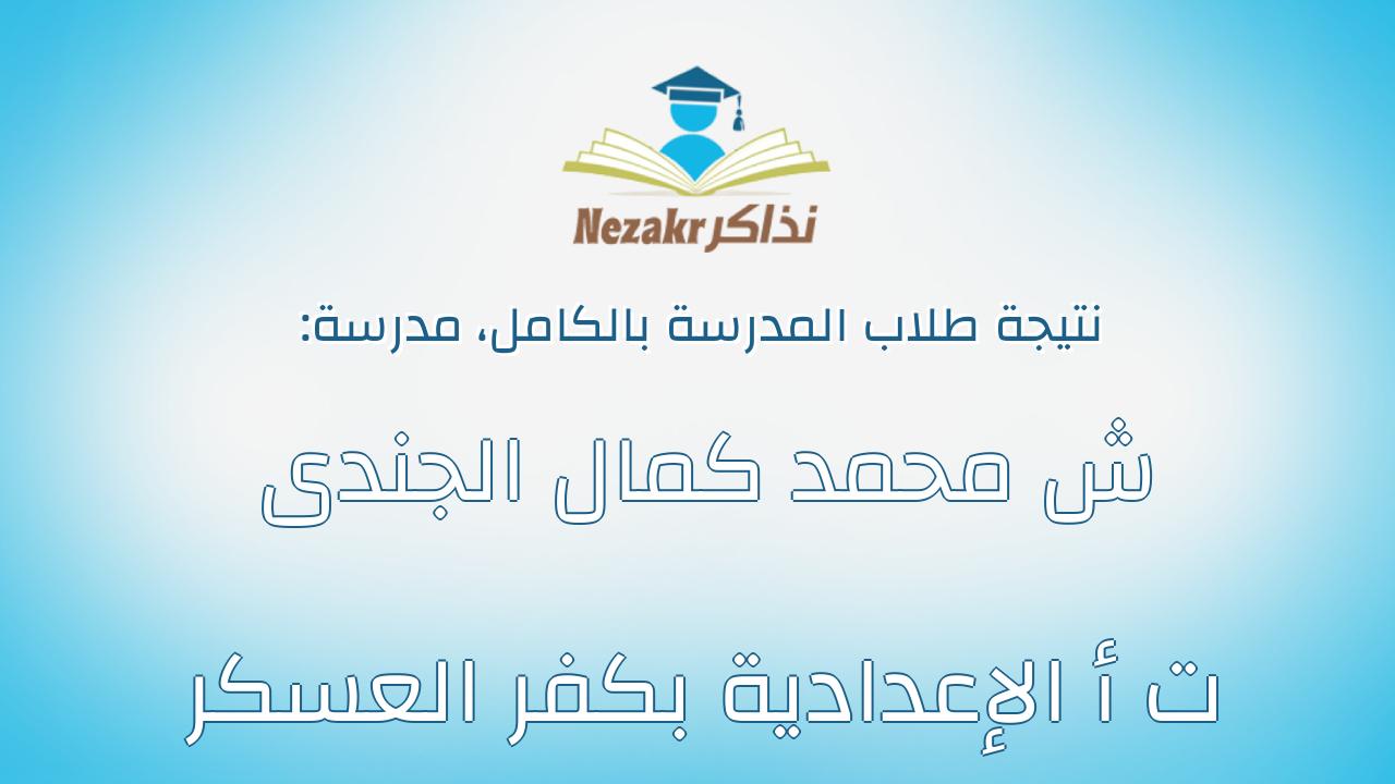 نتيجة مدرسة ش محمد كمال الجندى ت أ الإعدادية بكفر العسكر بالكامل