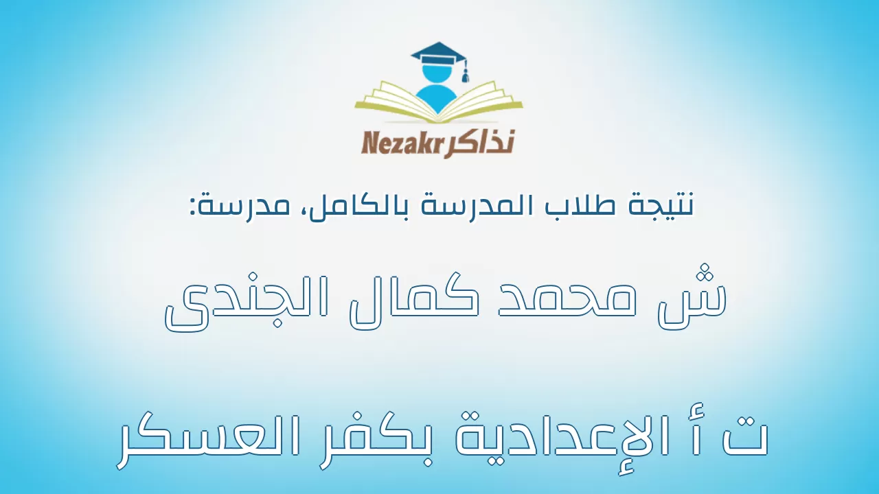 نتيجة مدرسة ش محمد كمال الجندى ت أ الإعدادية بكفر العسكر بالكامل