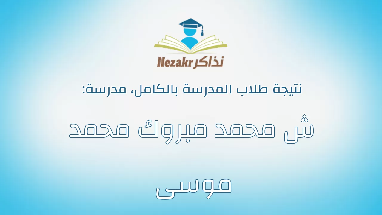 نتيجة مدرسة ش محمد مبروك محمد موسى بالكامل
