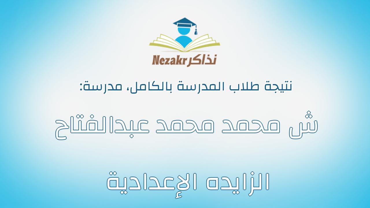 نتيجة مدرسة ش محمد محمد عبدالفتاح الزايده الإعدادية بالكامل
