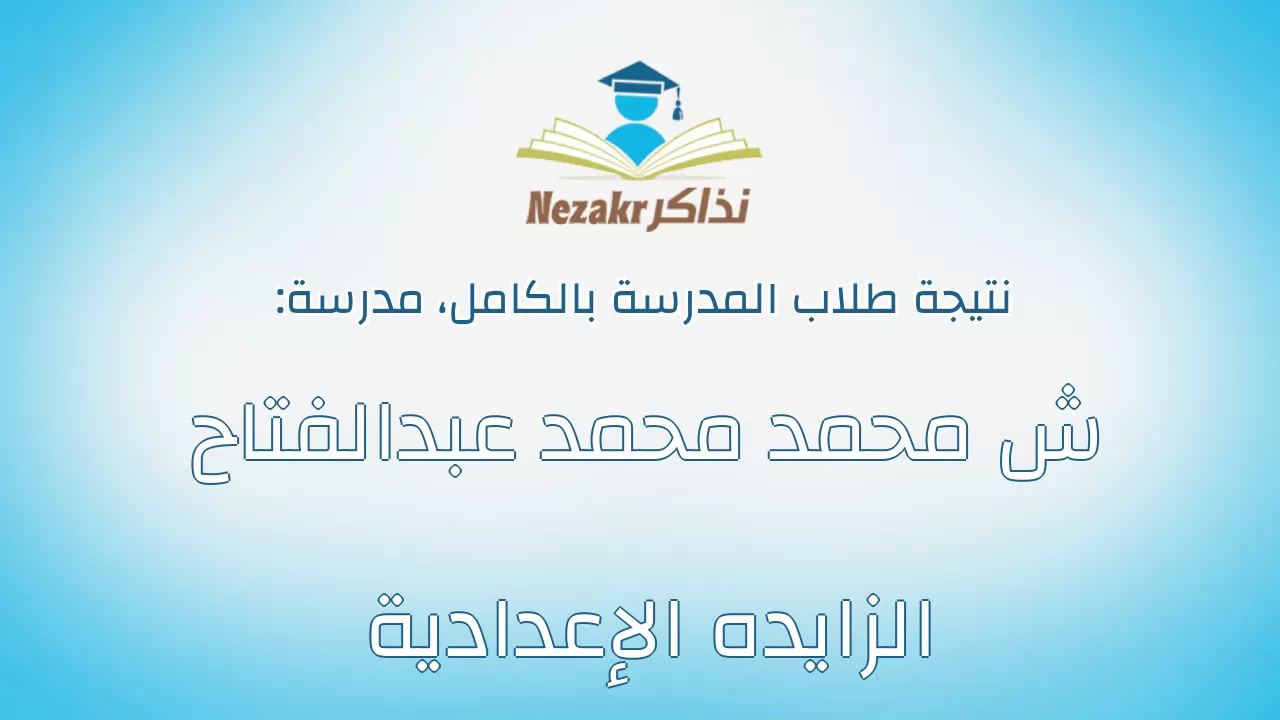 نتيجة مدرسة ش محمد محمد عبدالفتاح الزايده الإعدادية بالكامل