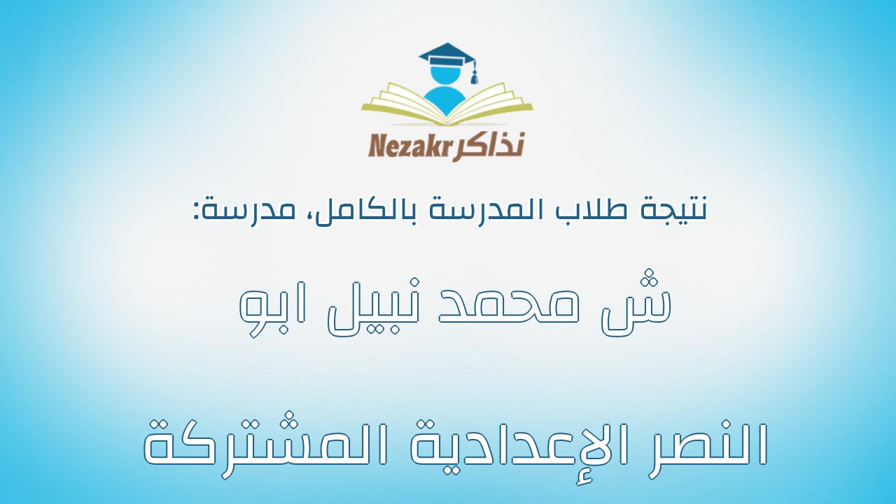 نتيجة مدرسة ش محمد نبيل ابو النصر الإعدادية المشتركة بالكامل