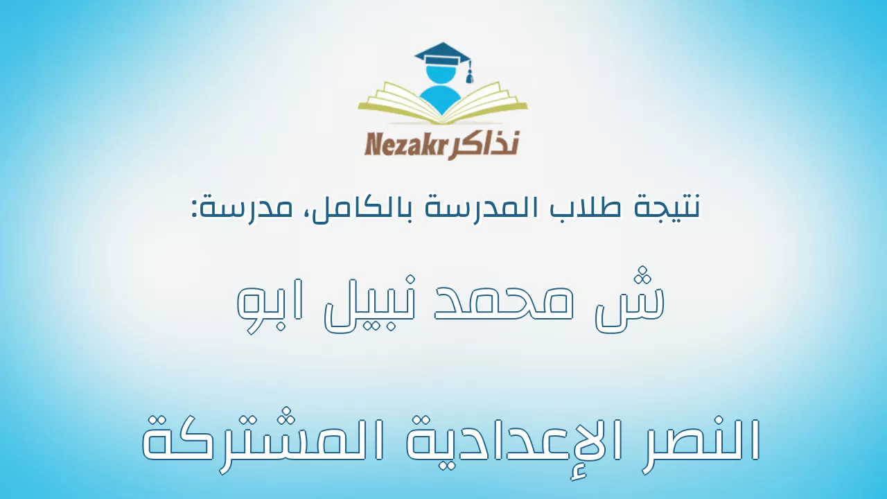نتيجة مدرسة ش محمد نبيل ابو النصر الإعدادية المشتركة بالكامل
