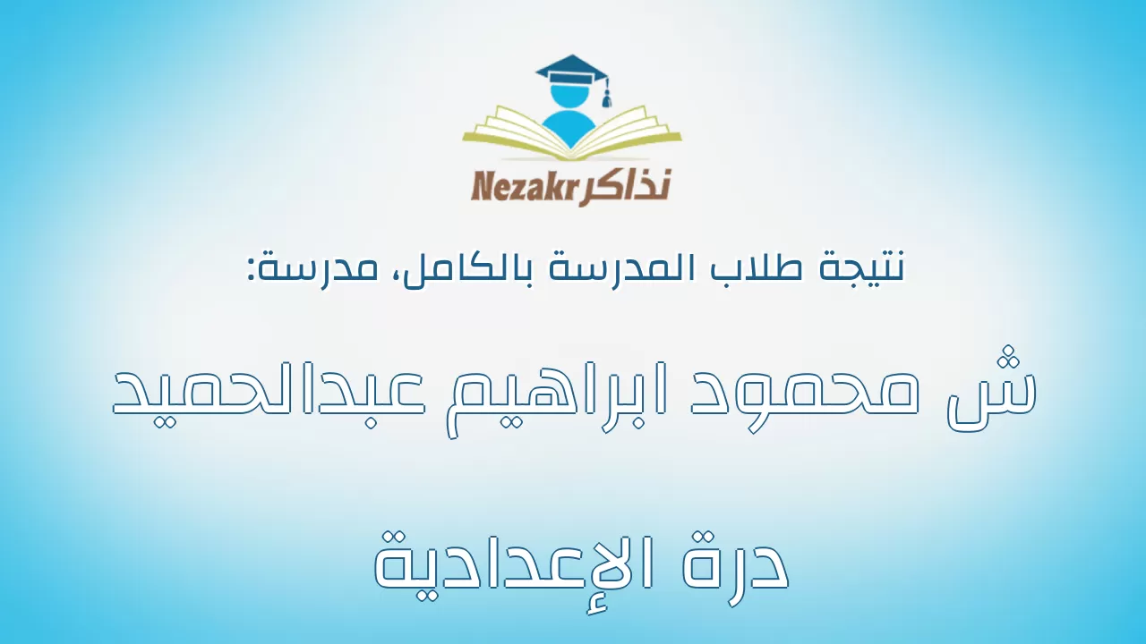 نتيجة مدرسة ش محمود ابراهيم عبدالحميد درة الإعدادية بالكامل