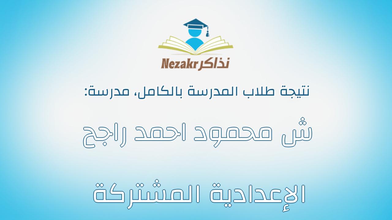 نتيجة مدرسة ش محمود احمد راجح الإعدادية المشتركة بالكامل