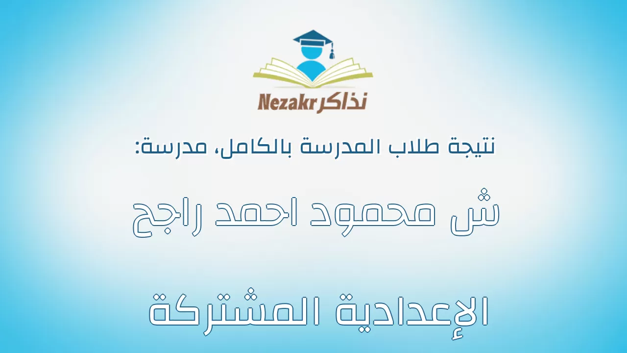 نتيجة مدرسة ش محمود احمد راجح الإعدادية المشتركة بالكامل