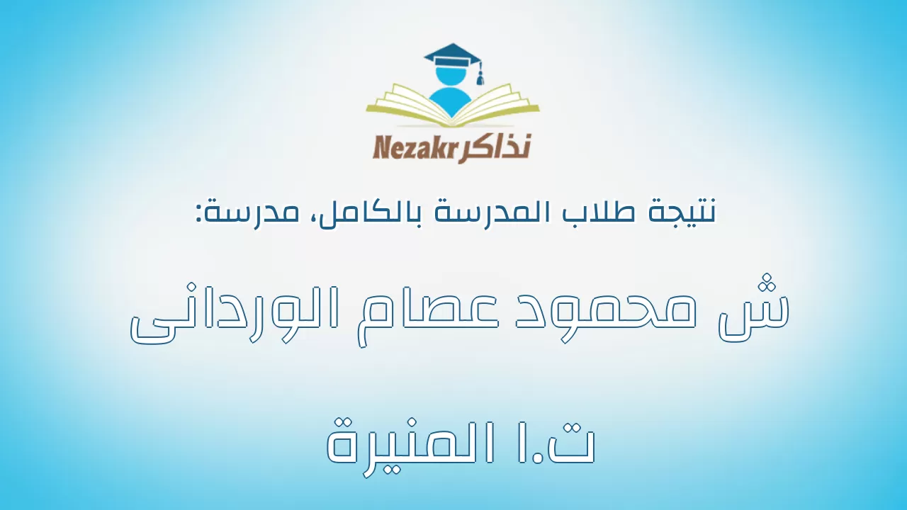 نتيجة مدرسة ش محمود عصام الوردانى ت.ا المنيرة بالكامل