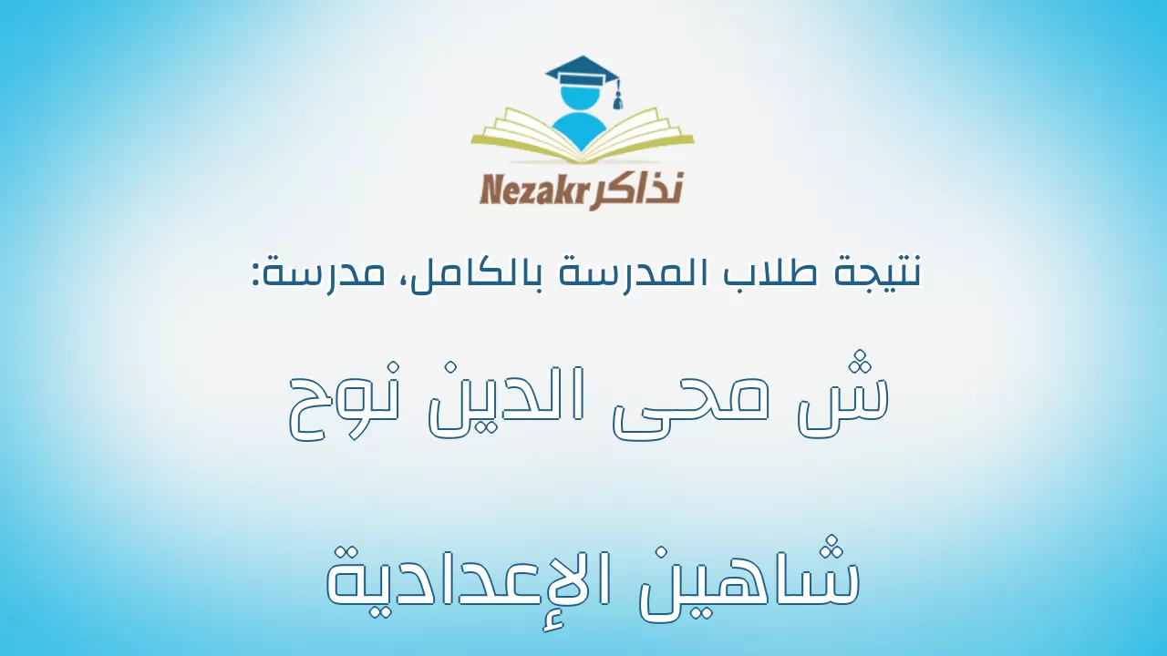 نتيجة مدرسة ش محى الدين نوح شاهين الإعدادية بالكامل