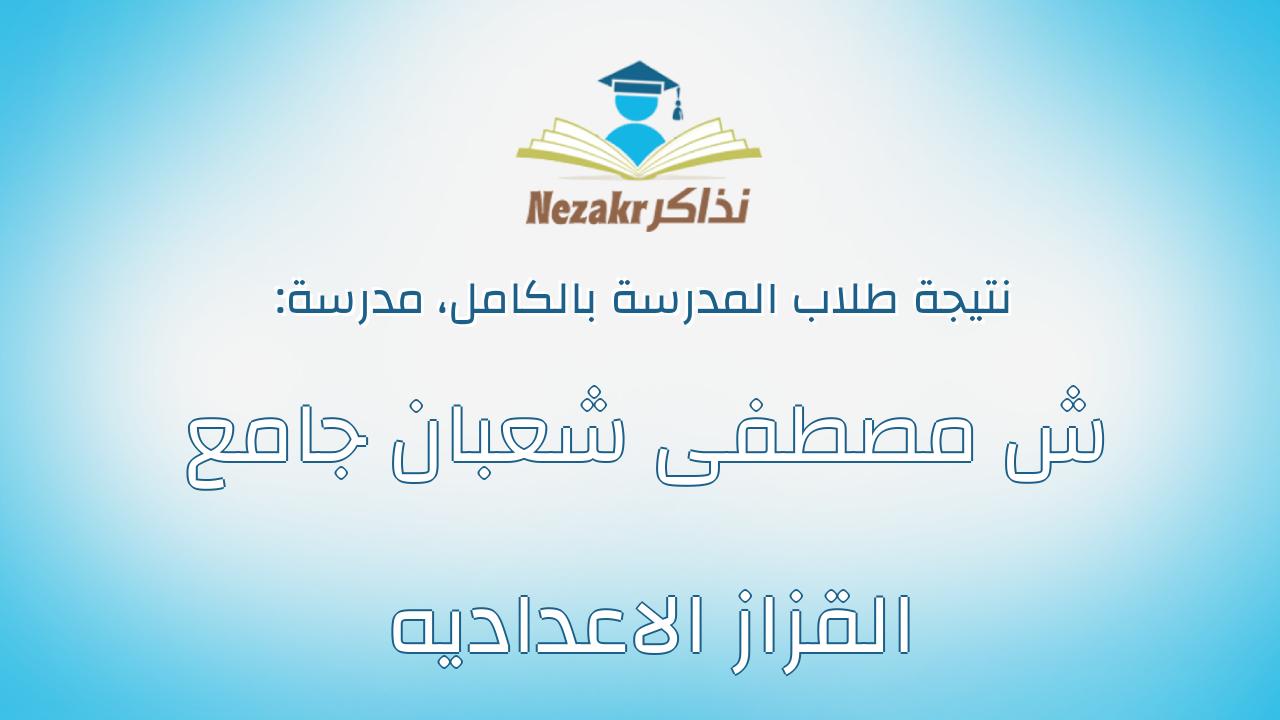 نتيجة مدرسة ش مصطفى شعبان جامع القزاز الاعداديه بالكامل