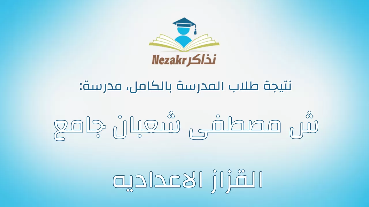 نتيجة مدرسة ش مصطفى شعبان جامع القزاز الاعداديه بالكامل