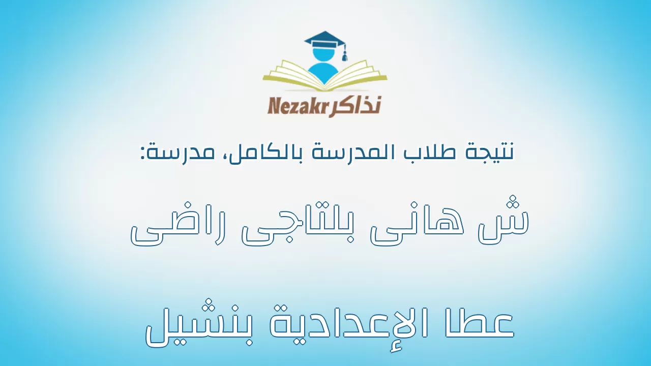 نتيجة مدرسة ش هانى بلتاجى راضى عطا الإعدادية بنشيل بالكامل
