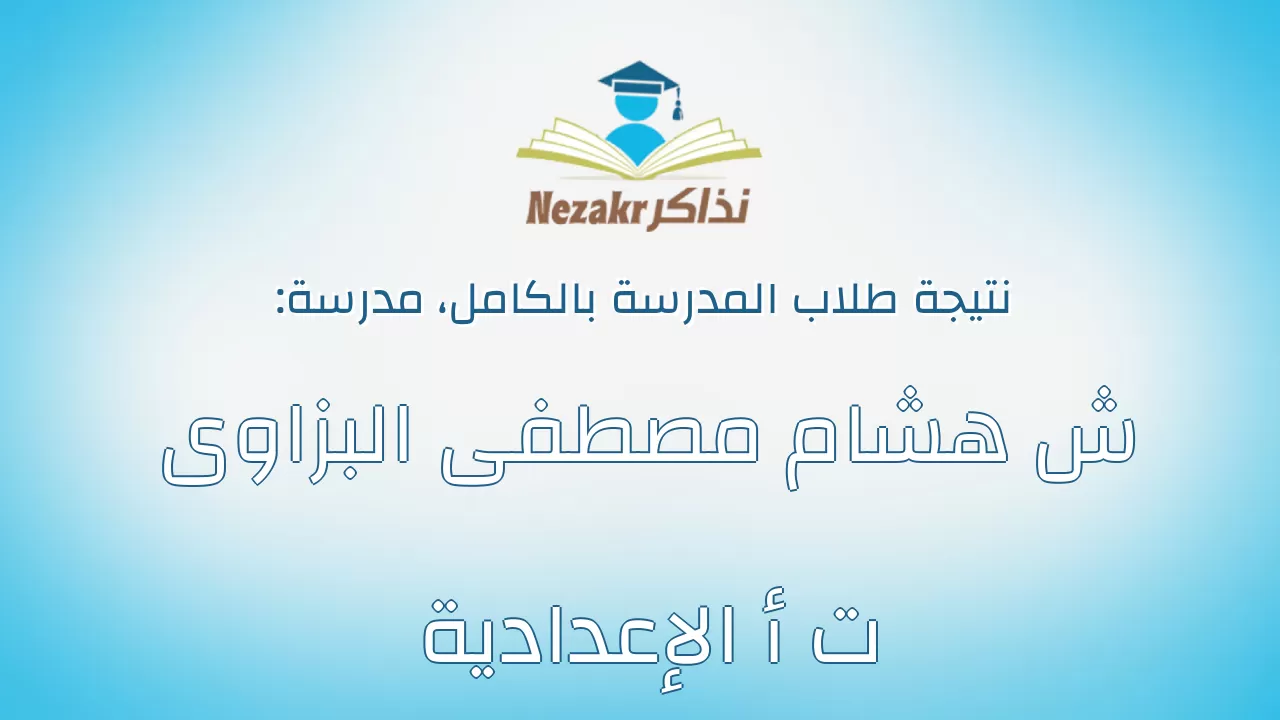 نتيجة مدرسة ش هشام مصطفى البزاوى ت أ الإعدادية بالكامل