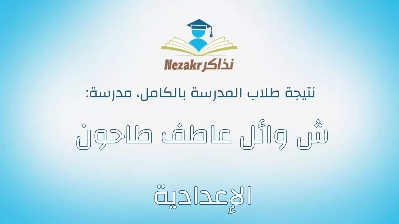 نتيجة مدرسة ش وائل عاطف طاحون الإعدادية بالكامل