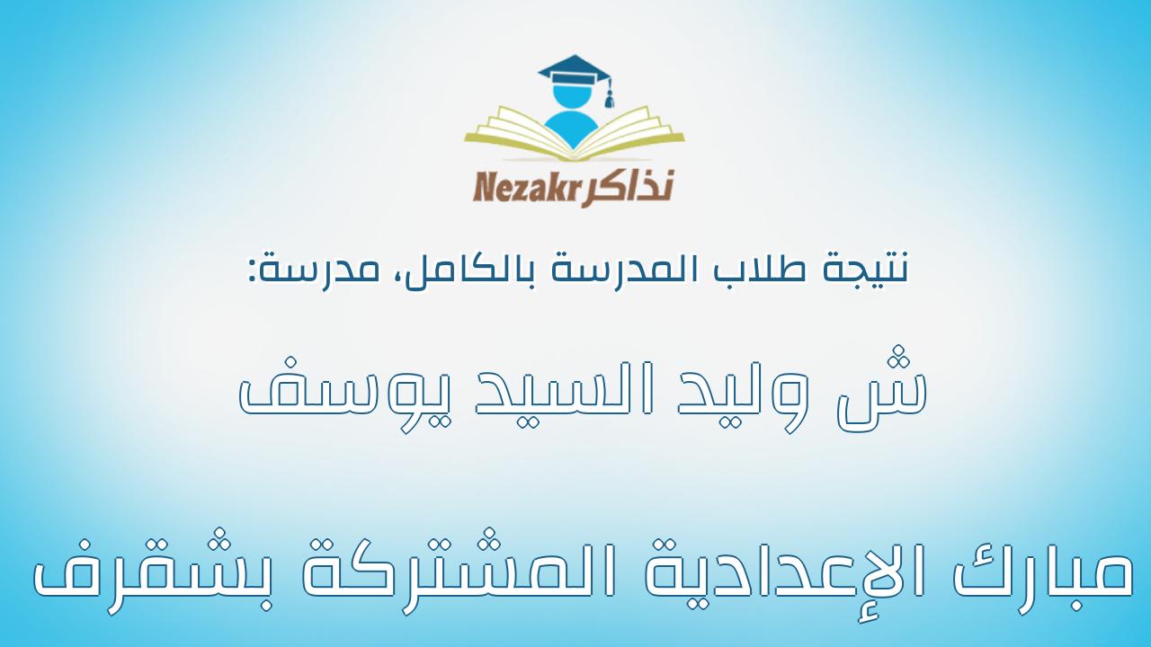 نتيجة مدرسة ش وليد السيد يوسف مبارك الإعدادية المشتركة بشقرف بالكامل