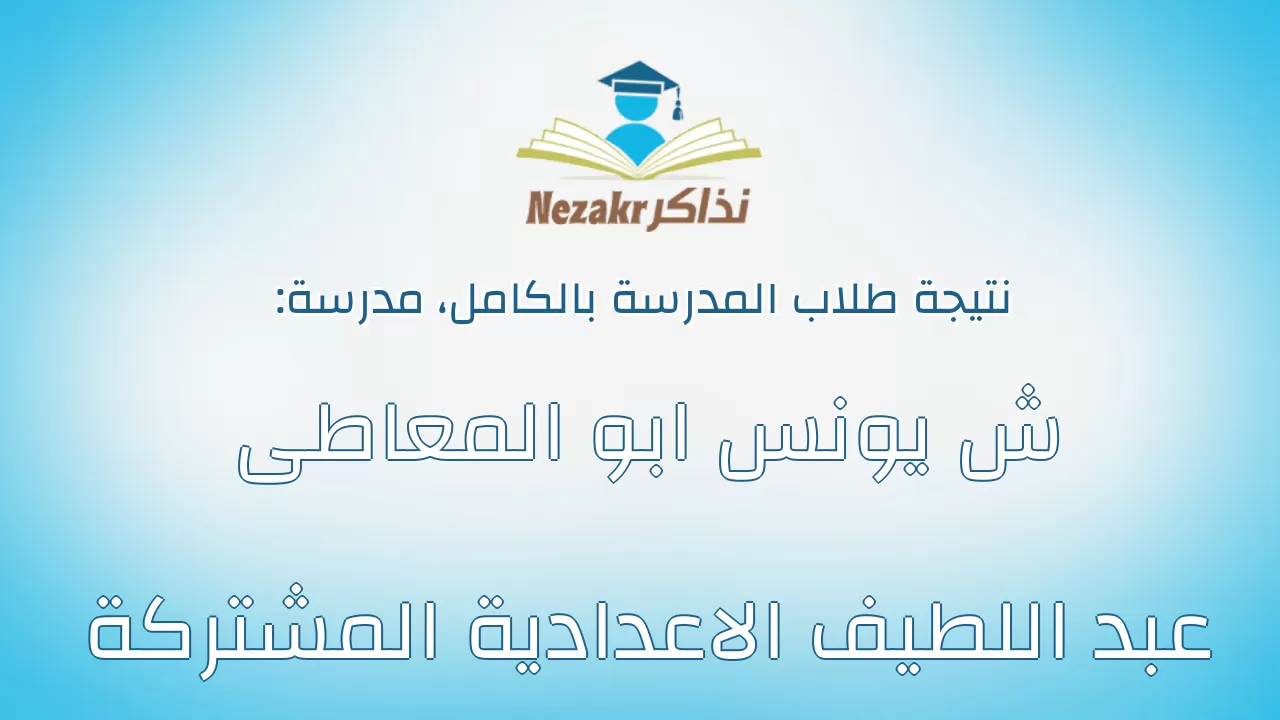 نتيجة مدرسة ش يونس ابو المعاطى عبد اللطيف الاعدادية المشتركة بالكامل