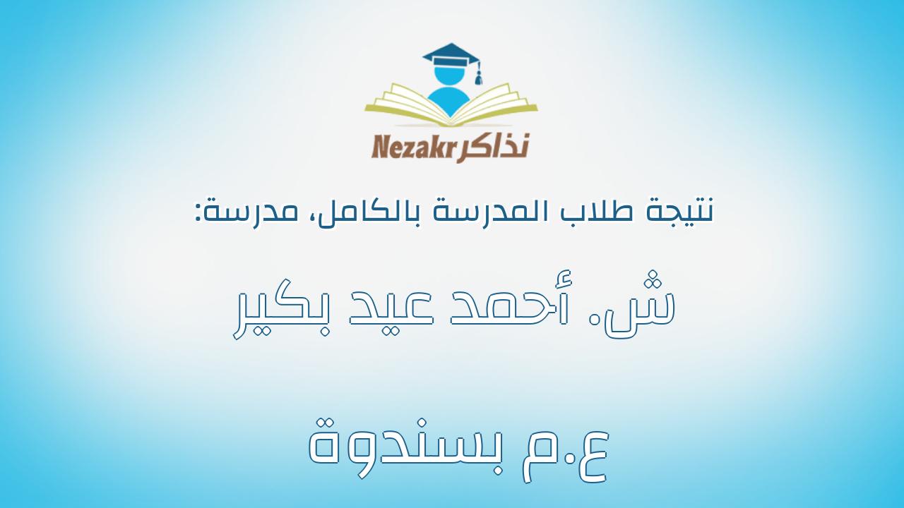 نتيجة مدرسة ش. أحمد عيد بكير ع.م بسندوة بالكامل