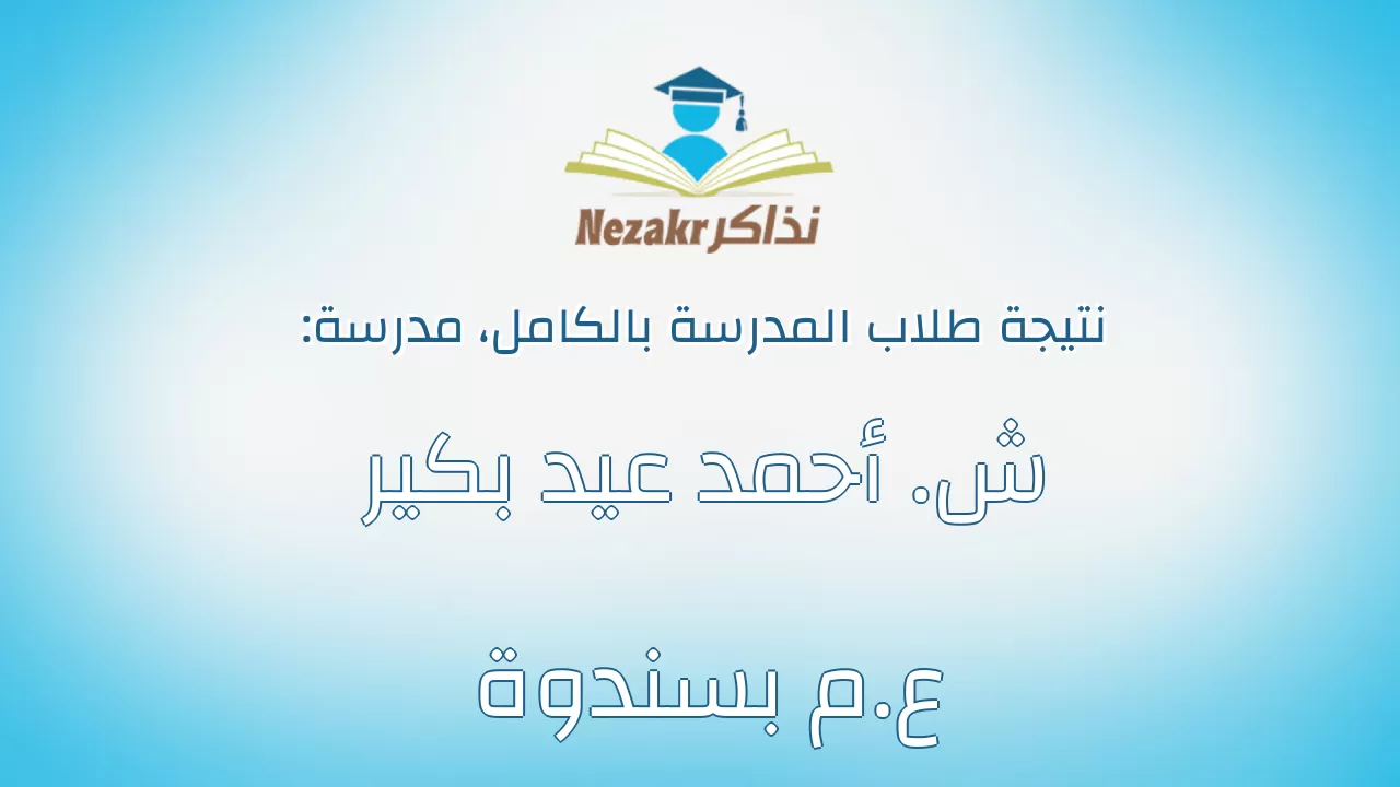 نتيجة مدرسة ش. أحمد عيد بكير ع.م بسندوة بالكامل