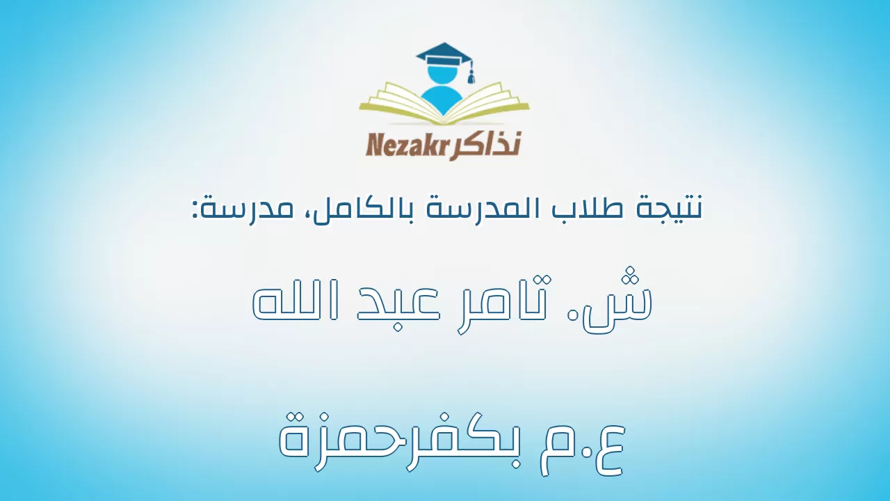نتيجة مدرسة ش. تامر عبد الله ع.م بكفرحمزة بالكامل