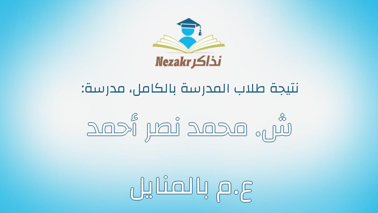 نتيجة مدرسة ش. محمد نصر أحمد ع.م بالمنايل بالكامل