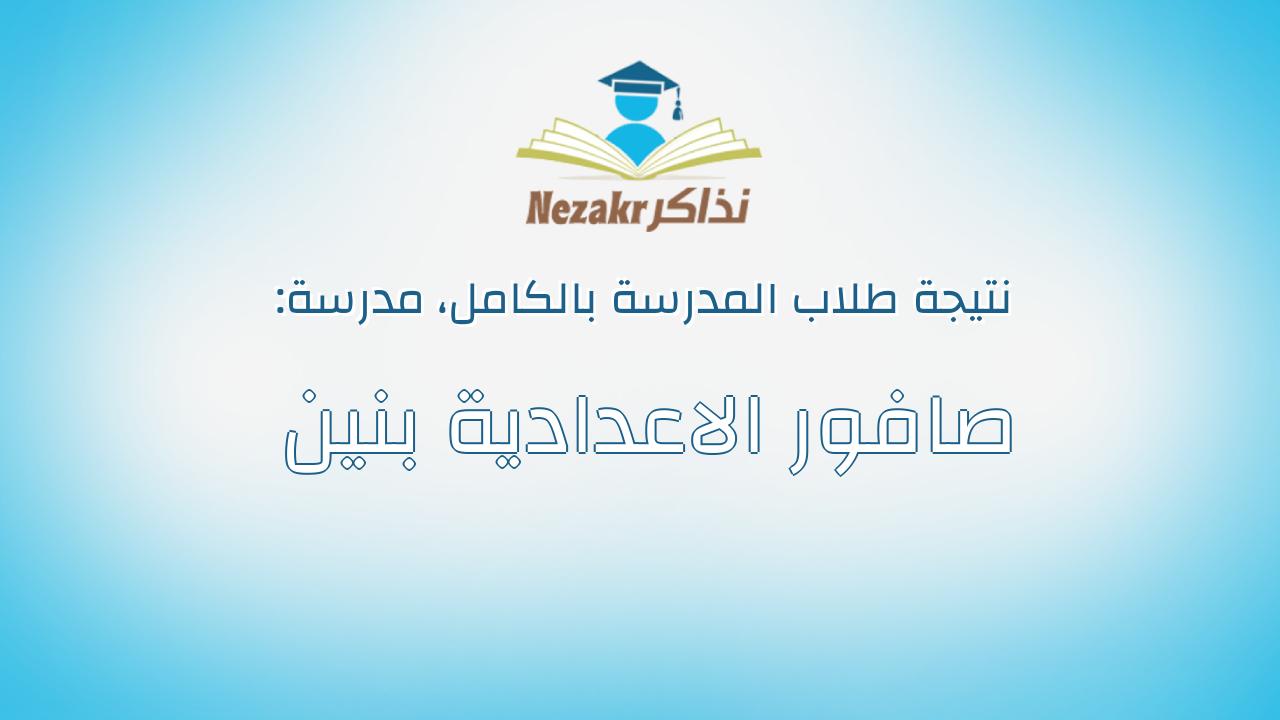 نتيجة مدرسة صافور الاعدادية بنين بالكامل