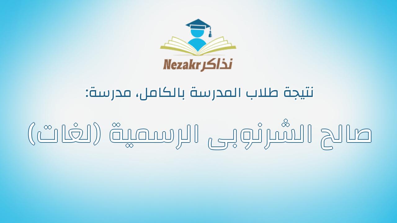 نتيجة مدرسة صالح الشرنوبى الرسمية (لغات) بالكامل