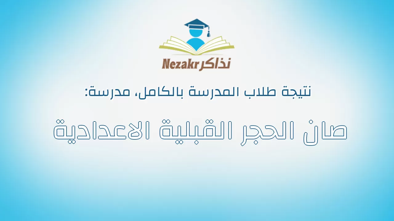 نتيجة مدرسة صان الحجر القبلية الاعدادية بالكامل
