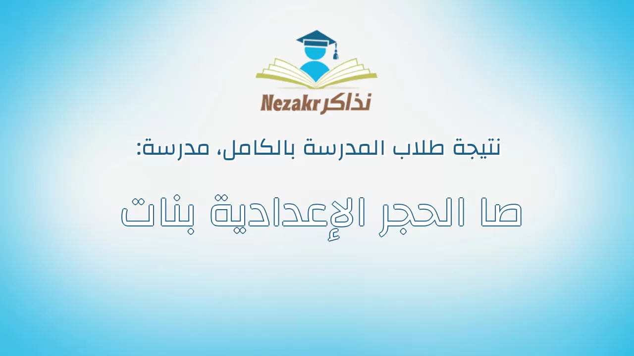 نتيجة مدرسة صا الحجر الإعدادية بنات بالكامل
