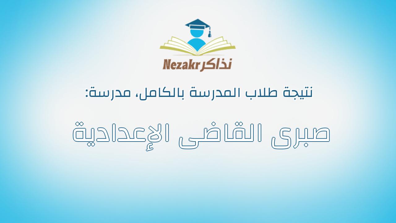 نتيجة مدرسة صبرى القاضى الإعدادية بالكامل