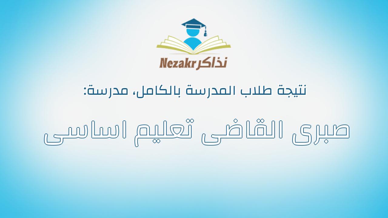 نتيجة مدرسة صبرى القاضى تعليم اساسى بالكامل