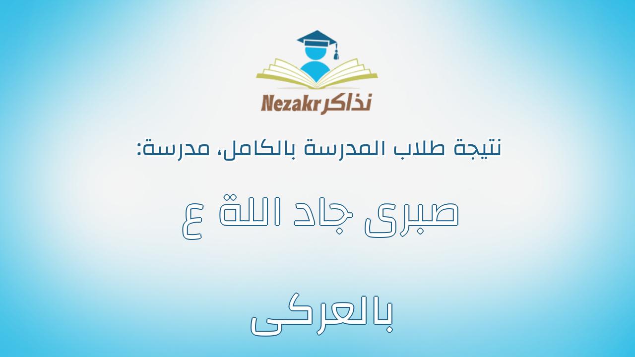 نتيجة مدرسة صبرى جاد اللة ع بالعركى بالكامل