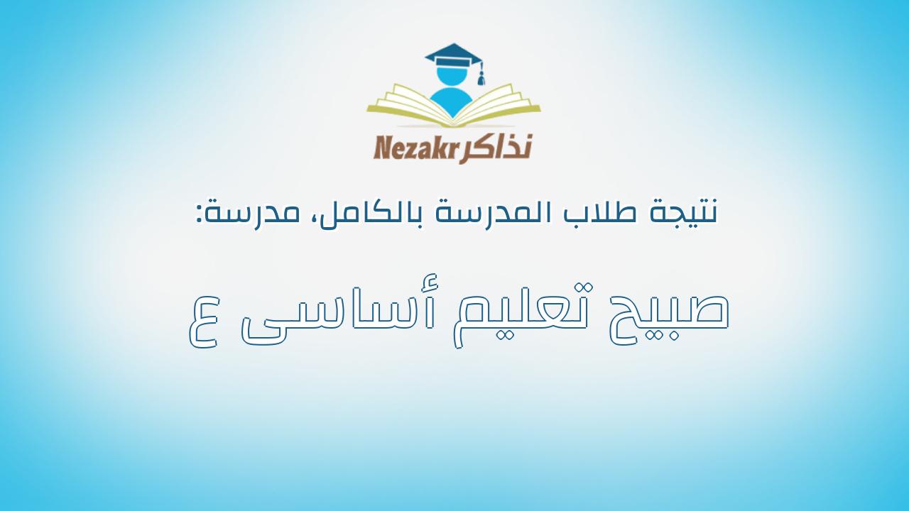 نتيجة مدرسة صبيح تعليم أساسى ع بالكامل
