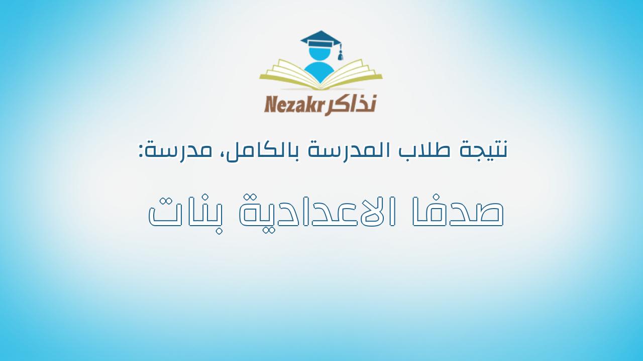 نتيجة مدرسة صدفا الاعدادية بنات بالكامل