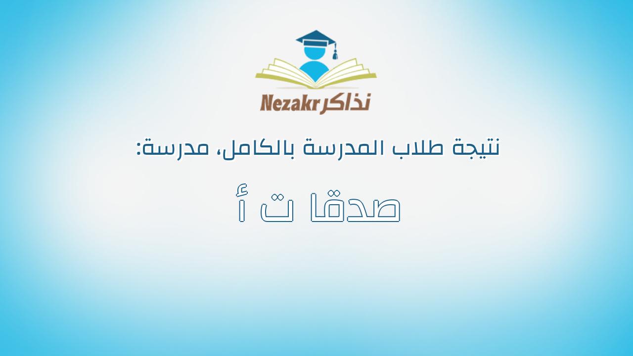 نتيجة مدرسة صدقا ت أ بالكامل