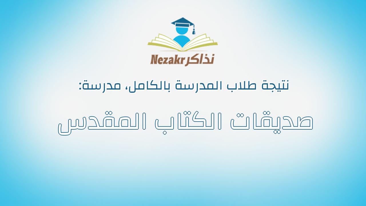 نتيجة مدرسة صديقات الكتاب المقدس بالكامل