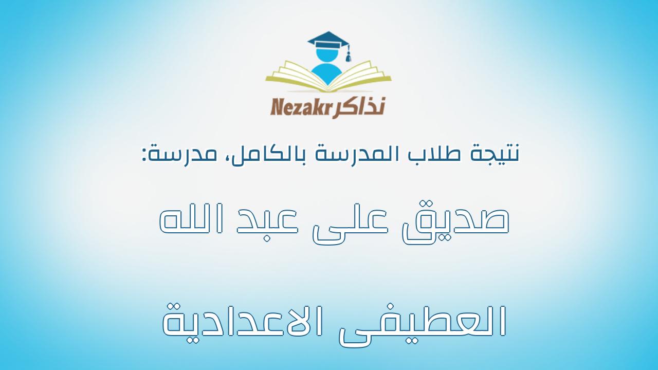 نتيجة مدرسة صديق على عبد الله العطيفى الاعدادية بالكامل