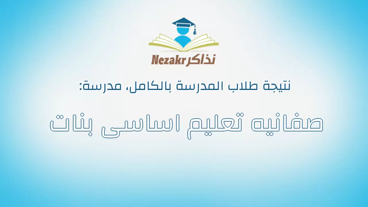 نتيجة مدرسة صفانيه تعليم اساسى بنات بالكامل
