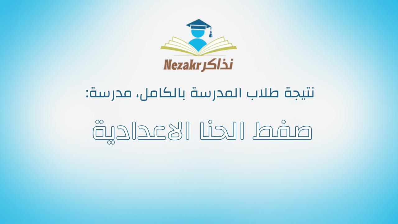 نتيجة مدرسة صفط الحنا الاعدادية بالكامل