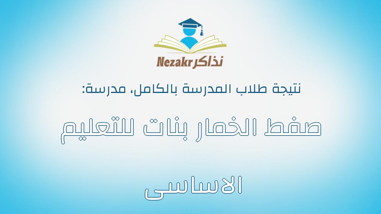 نتيجة مدرسة صفط الخمار بنات للتعليم الاساسى بالكامل