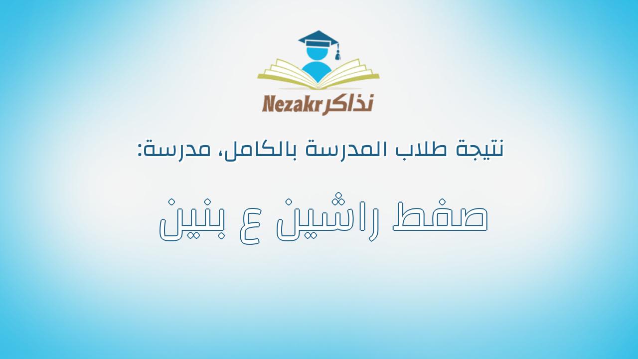 نتيجة مدرسة صفط راشين ع بنين بالكامل