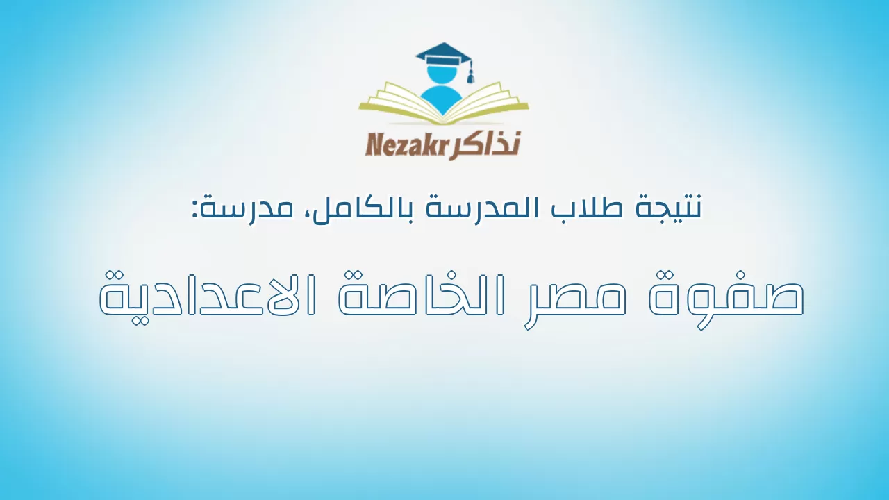 نتيجة مدرسة صفوة مصر الخاصة الاعدادية بالكامل