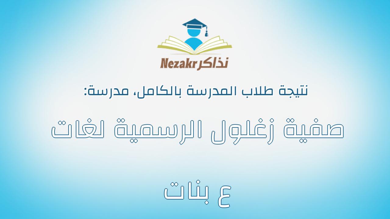 نتيجة مدرسة صفية زغلول الرسمية لغات ع بنات بالكامل
