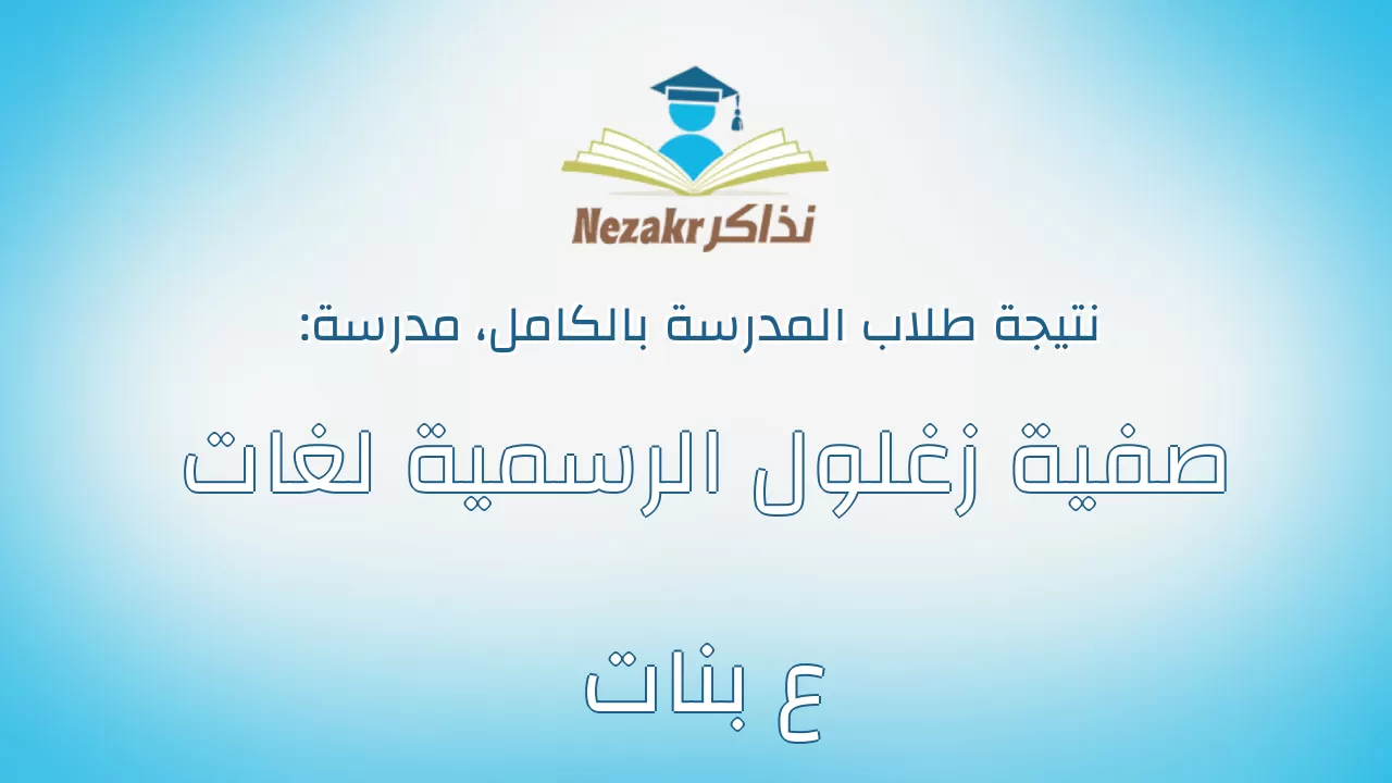 نتيجة مدرسة صفية زغلول الرسمية لغات ع بنات بالكامل