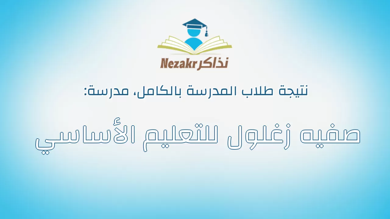 نتيجة مدرسة صفيه زغلول للتعليم الأساسي بالكامل