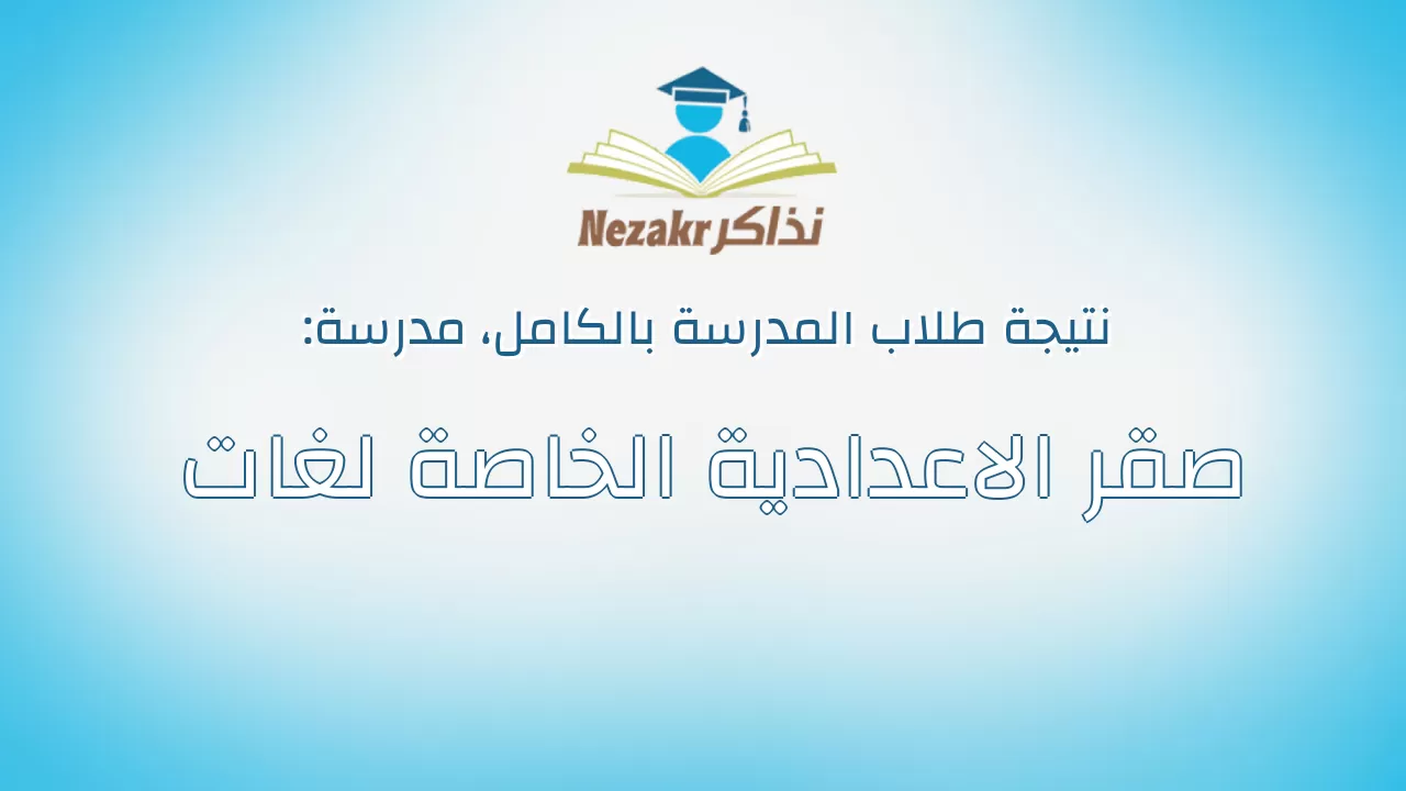 نتيجة مدرسة صقر الاعدادية الخاصة لغات بالكامل