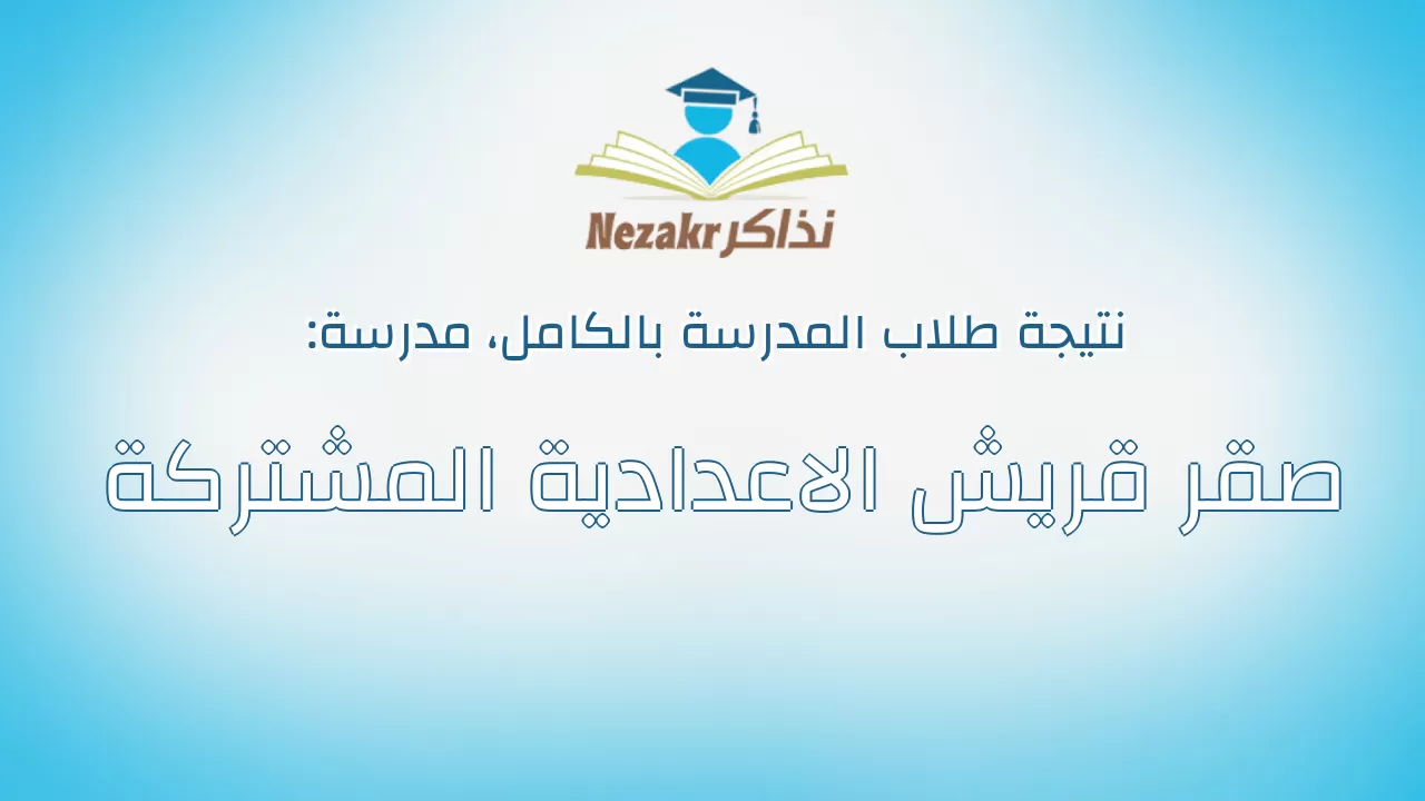 نتيجة مدرسة صقر قريش الاعدادية المشتركة بالكامل
