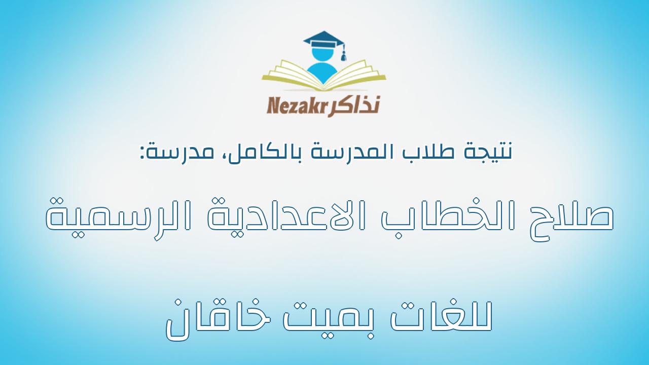 نتيجة مدرسة صلاح الخطاب الاعدادية الرسمية للغات بميت خاقان بالكامل